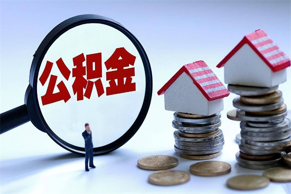 孝义离职半年多了住房公积金可以领取吗（孝义离职半年多了住房公积金可以领取吗）