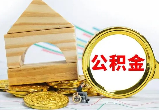 孝义公积金能一下取出来吗（住房公积金可以一下提出来吗）